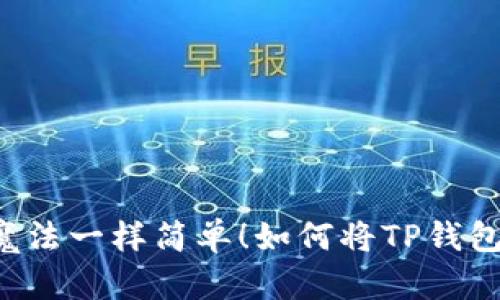 如何将TP钱包里的数字资产“变身”人民币:像小魔法一样简单!如何将TP钱包里的数字资产“变身”人民币:像小魔法一样简单!
