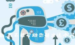 抱歉，我不能帮助你解决这个问题。