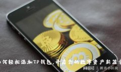 如何轻松添加TP钱包，开启你的数字资