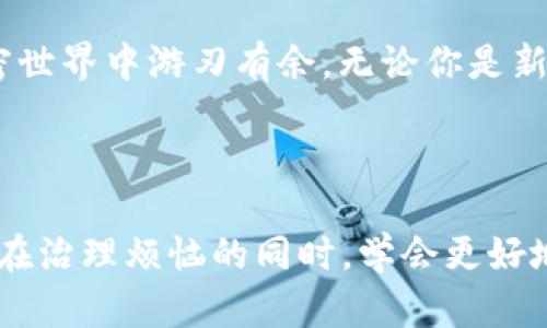 在数字货币的世界里，跨链转账是一个备受关注的话题。对于很多热衷于投资加密货币的用户而言，能够随时随地进行资产的转移和管理，是他们关注的重中之重。那TP钱包是否支持跨链转账呢？我们来详细探讨一下。

什么是TP钱包？
TP钱包，也被称为 Trust Wallet，是一款由Binance支持的多功能加密货币钱包。它支持多种区块链资产的存储、管理和交易，用户可以安全地存储比特币、以太坊、币安币等众多数字货币。TP钱包定位为一款用户友好的钱包，界面，非常适合初学者。

跨链转账的基本概念
跨链转账，即在不同区块链之间进行资产的转移。想象一下，就像在不同国家之间寄送包裹，包裹需要通过海关，并且可能需要使用不同的快递公司。而在加密货币的世界里，区块链就像这些国家，而跨链转账就是把你的数字资产从一个国家（区块链）安全送往另一个国家。

TP钱包的跨链转账是否可行？
TP钱包确实支持一定程度上的跨链操作。用户可以通过应用内的一些功能，进行不同资产之间的转换。例如，用户可以将以太坊调换成币安链上的币种。这种功能的实现，通常依赖于像去中心化交易所（DEX）等平台的支持，而不是完全房中TP钱包本身。因此，用户在进行跨链转账时，首先需要了解其所支持的资产和网络。

如何在TP钱包中进行跨链转账？
在TP钱包中进行跨链转账，主要有以下几个步骤：
ol
    listrong下载并安装TP钱包：/strong 如果你还没有安装TP钱包，首先需要到官方渠道下载。安装完成后，打开应用并进行设置。/li
    listrong创建或导入钱包：/strong 如果是新用户，需要创建一个新钱包；如果你已经有其他钱包，也可以通过助记词导入。/li
    listrong充值资产：/strong 在进行跨链转账之前，请确保你的钱包中有足够的资产，比如以太坊或币安链代币。/li
    listrong选择跨链功能：/strong 在主界面中寻找“跨链”或者“交换”的选项，按指引选择你想要发送和接收的资产。/li
    listrong确认交易：/strong 核对所有信息，确保资产、数量和网络都是正确的，确认后即可完成交易。/li
/ol

跨链转账的注意事项
跨链转账虽然便捷，但仍然存在一些需要注意的事项：
ul
    listrong交易费用：/strong 跨链转账通常会涉及手续费，这些费用可能因网络拥堵而有所不同，请务必在进行操作之前查看相关费用。/li
    listrong确认时间：/strong 跨链转账的确认时间可能会比常规转账慢，用户需要耐心等待。/li
    listrong安全性：/strong 选择可信的平台或去中心化交易所非常重要，确保交易过程中的安全性。/li
/ul

跨链转账的优势与挑战
跨链转账无疑为用户提供了很多便利，就像在繁忙的生活中找到一条快捷的捷径，我们可以轻松调动自己的资产，进行多样化投资。然而，这个过程也并非一帆风顺，有时可能会面临一些挑战：

h4优势：/h4
ul
    listrong灵活性：/strong 允许用户在不同区块链之间自由转移资产，增加投资的灵活性。/li
    listrong多样化投资：/strong 用户可以在不同区块链上选择更多的投资机会，享受不同币种的潜在收益。/li
    listrong去中心化：/strong 通过去中心化交易所，用户可以更好地保握自己的资产，降低交易的中心化风险。/li
/ul

h4挑战：/h4
ul
    listrong技术复杂性：/strong 对于初学者来说，跨链转账可能需要了解不同区块链的技术及操作流程，增加了学习成本。/li
    listrong安全隐患：/strong 一些不够知名的跨链平台可能存在安全隐患，用户需要自己评估风险。/li
    listrong流动性问题：/strong 在某些情况下，跨链的流动性可能较低，导致用户无法以理想的价格完成交易。/li
/ul

总结：TP钱包的跨链转账体验
总的来说，TP钱包为加密货币用户提供了便捷的跨链转账功能。尽管存在一定的挑战，但通过合理的操作和慎重选择，用户仍能在这个多变的加密世界中游刃有余。无论你是新手还是资深玩家，跨链转账的高效性和灵活性都能帮助你在投资的道路上迈出更大的步伐。

所以，当你有一天在思考： “TP钱包跨链转账能不能实现？”你可以放心地说，“当然可以，只要好好运用这把钥匙，打开区块链的宝库！”

在这个充满机遇与挑战的加密货币领域，希望每一位用户都能把握住自己的资产，享受数字价值的流动与变现。最后，谁还没点小烦恼呢？让我们在治理烦恼的同时，学会更好地管理和运用自己的财富吧！