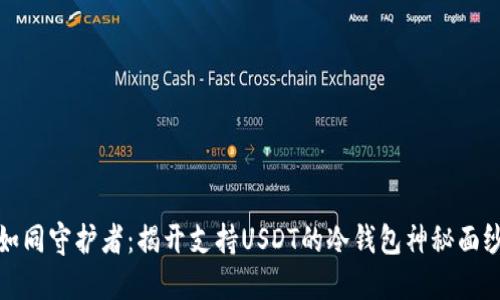 如同守护者:揭开支持USDT的冷钱包神秘面纱