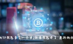 当你的TP钱包多了一个币，仿佛钱包开
