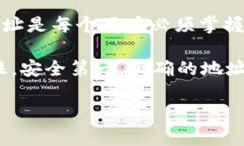 在深入探讨验证TP钱包地址的作用之前，我们先了解一下TP钱包是什么，以及它在区块链和加密货币领域中的重要性。

什么是TP钱包？
TP钱包是一款支持多种区块链资产的数字钱包，用户可以通过它来管理和存储各种加密货币，比如以太坊(ETH)、比特币(BTC)等。TP钱包不仅让用户在加密世界中便捷管理资产，还提供安全的交易环境，以防止资产被盗取。

验证TP钱包地址的背景
在数字货币交易中，钱包地址就像我们的邮寄地址，所有的资金交换都依赖于输入正确的地址。想象一下，如果邮递员送到错误的地址，包裹就会丢失，对吧？类似的，将资金发送到错误的钱包地址会导致资金的永久丢失。因此，验证TP钱包地址不仅重要，而且是必须的步骤。

验证TP钱包地址的几个重要原因
让我们来详细探讨一下验证TP钱包地址的具体用处。

h41. 避免资金损失/h4
这是验证钱包地址最根本的原因。任何一笔错误的转账都可能导致你失去所有资产。谁还没点小烦恼呢？为了避免这样的悲剧，确保钱包地址的正确性显得尤为重要。一旦资金发送到错误的地址，几乎没有办法追回它们，因为区块链技术的去中心化特性使得这个过程几乎不可能实现。

h42. 提高交易的效率/h4
在进行加密货币交易时，验证钱包地址可以节省时间。如果每次交易都需要花上一些时间去确认地址的正确性，那么时间成本就会不断增加。而通过有效的验证机制，可以快速罗列出合法地址，助你高效完成交易。犹如在一家餐厅，点菜不一而足，你总希望能快速得到你最爱的那道菜，不是吗？

h43. 防止钓鱼攻击/h4
在加密货币领域，钓鱼攻击相当普遍。攻击者可能会假装成合法交易平台给你发送伪造的地址，试图诱导你泄露私钥或发送资金给错误的地方。通过验证钱包地址，用户可以在一定程度上避免这种情况，确保自己的资金在安全的路径上流动。就像在网上购物时，确认卖家的信誉，避免收到“假货”，绝对是聪明的做法。

h44. 增强安全性/h4
随着数字货币市场的不断发展，安全问题也日益凸显。通过验证钱包地址，用户可以更好地保护自己的资产，降低资金被盗的风险。想象一下，你在家里更换锁具，以抵御潜在的入侵者，验证钱包地址同样是保障资金安全的重要一步。

如何验证TP钱包地址？
虽然了解了验证的重要性，但具体该怎么做呢？这里有几种常用的方法：

h41. 手动检查/h4
最简单的方法就是手动检查。确保你完全复制了正确的钱包地址，并仔细检查每一个字符。虽然这个过程有点繁琐，但确保能减少错误发生的几率，就像在考试时认真检查答案整理一致性，不让小错误影响整体得分。

h42. 使用钱包自带的验证功能/h4
许多数字钱包都有自带的地址验证工具，使用这一功能来确认地址的有效性是最简单的选择。只需将地址粘贴到指定框内，点击验证，系统便会告诉你这个地址是否有效。轻松便捷，何乐而不为呢？

h43. 利用区块链浏览器/h4
区块链浏览器（如Etherscan）可以用来实时查看交易和钱包信息。如果输入的钱包地址存在于区块链上，你就可以安全确认这个地址是有效的。想想你的手机地图，只有输入了真实存在的地点，才能找到正确的路线。

总结
验证TP钱包地址的重要性不言而喻，它不仅关乎资金的安全性，还关系到交易的顺利进行。在日益复杂的加密货币环境中，确保输入正确的钱包地址是每个用户必须掌握的技能。

因而，为了让你的加密货币之旅变得顺利愉快，建议在每次转账前，不妨花点时间进行验证，简单的一步却可以有效避免日后可能产生的烦恼。记住，安全第一，正确的地址是你通往财富自由的唯一通行证！

希望以上内容能够帮助到正在学习和使用TP钱包的小伙伴们，如果你有任何疑问或建议，欢迎随时留言讨论！