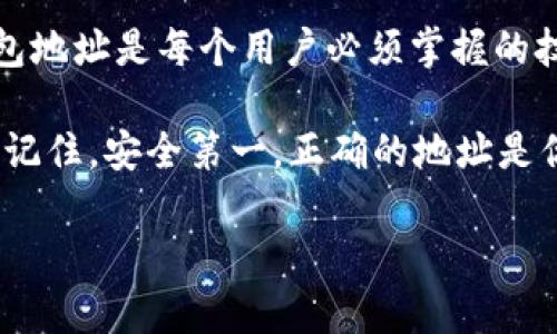 在深入探讨验证TP钱包地址的作用之前，我们先了解一下TP钱包是什么，以及它在区块链和加密货币领域中的重要性。

什么是TP钱包？
TP钱包是一款支持多种区块链资产的数字钱包，用户可以通过它来管理和存储各种加密货币，比如以太坊(ETH)、比特币(BTC)等。TP钱包不仅让用户在加密世界中便捷管理资产，还提供安全的交易环境，以防止资产被盗取。

验证TP钱包地址的背景
在数字货币交易中，钱包地址就像我们的邮寄地址，所有的资金交换都依赖于输入正确的地址。想象一下，如果邮递员送到错误的地址，包裹就会丢失，对吧？类似的，将资金发送到错误的钱包地址会导致资金的永久丢失。因此，验证TP钱包地址不仅重要，而且是必须的步骤。

验证TP钱包地址的几个重要原因
让我们来详细探讨一下验证TP钱包地址的具体用处。

h41. 避免资金损失/h4
这是验证钱包地址最根本的原因。任何一笔错误的转账都可能导致你失去所有资产。谁还没点小烦恼呢？为了避免这样的悲剧，确保钱包地址的正确性显得尤为重要。一旦资金发送到错误的地址，几乎没有办法追回它们，因为区块链技术的去中心化特性使得这个过程几乎不可能实现。

h42. 提高交易的效率/h4
在进行加密货币交易时，验证钱包地址可以节省时间。如果每次交易都需要花上一些时间去确认地址的正确性，那么时间成本就会不断增加。而通过有效的验证机制，可以快速罗列出合法地址，助你高效完成交易。犹如在一家餐厅，点菜不一而足，你总希望能快速得到你最爱的那道菜，不是吗？

h43. 防止钓鱼攻击/h4
在加密货币领域，钓鱼攻击相当普遍。攻击者可能会假装成合法交易平台给你发送伪造的地址，试图诱导你泄露私钥或发送资金给错误的地方。通过验证钱包地址，用户可以在一定程度上避免这种情况，确保自己的资金在安全的路径上流动。就像在网上购物时，确认卖家的信誉，避免收到“假货”，绝对是聪明的做法。

h44. 增强安全性/h4
随着数字货币市场的不断发展，安全问题也日益凸显。通过验证钱包地址，用户可以更好地保护自己的资产，降低资金被盗的风险。想象一下，你在家里更换锁具，以抵御潜在的入侵者，验证钱包地址同样是保障资金安全的重要一步。

如何验证TP钱包地址？
虽然了解了验证的重要性，但具体该怎么做呢？这里有几种常用的方法：

h41. 手动检查/h4
最简单的方法就是手动检查。确保你完全复制了正确的钱包地址，并仔细检查每一个字符。虽然这个过程有点繁琐，但确保能减少错误发生的几率，就像在考试时认真检查答案整理一致性，不让小错误影响整体得分。

h42. 使用钱包自带的验证功能/h4
许多数字钱包都有自带的地址验证工具，使用这一功能来确认地址的有效性是最简单的选择。只需将地址粘贴到指定框内，点击验证，系统便会告诉你这个地址是否有效。轻松便捷，何乐而不为呢？

h43. 利用区块链浏览器/h4
区块链浏览器（如Etherscan）可以用来实时查看交易和钱包信息。如果输入的钱包地址存在于区块链上，你就可以安全确认这个地址是有效的。想想你的手机地图，只有输入了真实存在的地点，才能找到正确的路线。

总结
验证TP钱包地址的重要性不言而喻，它不仅关乎资金的安全性，还关系到交易的顺利进行。在日益复杂的加密货币环境中，确保输入正确的钱包地址是每个用户必须掌握的技能。

因而，为了让你的加密货币之旅变得顺利愉快，建议在每次转账前，不妨花点时间进行验证，简单的一步却可以有效避免日后可能产生的烦恼。记住，安全第一，正确的地址是你通往财富自由的唯一通行证！

希望以上内容能够帮助到正在学习和使用TP钱包的小伙伴们，如果你有任何疑问或建议，欢迎随时留言讨论！