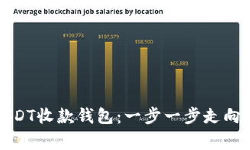 如何开启你的USDT收款钱包:一步一步走向数字货币的世界