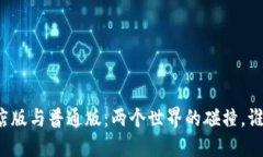 TP钱包商店版与普通版：两个世界的碰