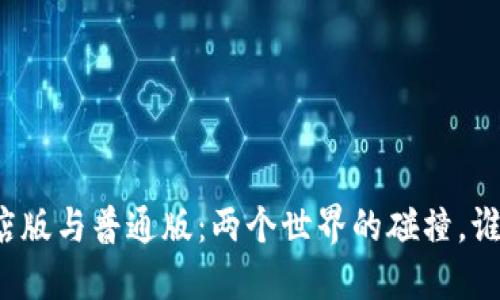 TP钱包商店版与普通版:两个世界的碰撞,谁更适合你?