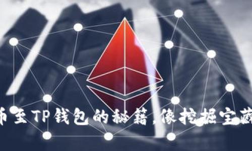 成功提币至TP钱包的秘籍,像挖掘宝藏般简单!