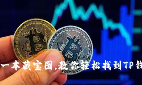 如同翻阅一本藏宝图,教你轻松找到TP钱包里的币