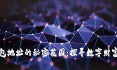 以太坊钱包地址的秘密花园：探寻数字