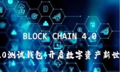 以太坊2.0测试钱包：开启数字资产新世
