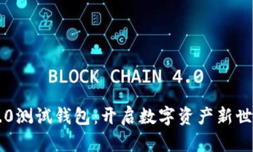 以太坊2.0测试钱包:开启数字资产新世界的大门