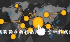 在TP钱包中寻找狗狗币的指南：像寻宝