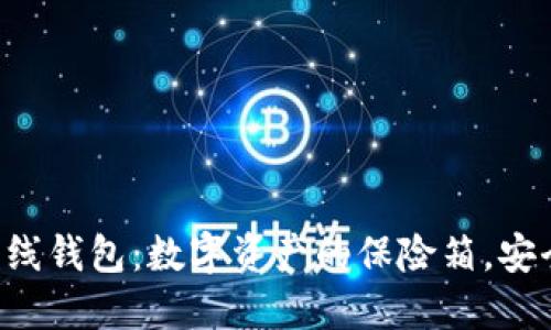 以太坊离线钱包：数字资产的保险箱，安全如堡垒！