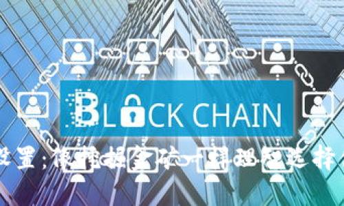 比特币钱包支付设置:像挖掘金矿一样理智选择你的数字资产宝藏