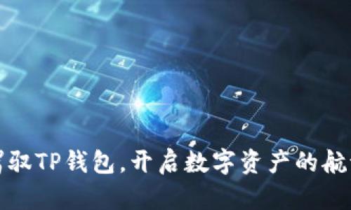 轻松驾驭TP钱包,开启数字资产的航海之旅