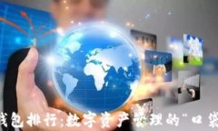 以太坊钱包排行：数字资产管理的“口