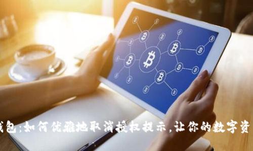 解锁TP钱包：如何优雅地取消授权提示，让你的数字资产更自由