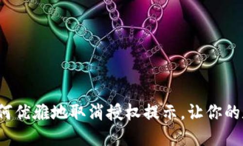 解锁TP钱包：如何优雅地取消授权提示，让你的数字资产更自由