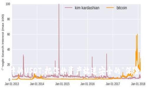 冷钱包中的USDT：把你的资产放进安全的“保险箱”里！