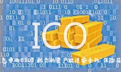 冷钱包中的USDT：把你的资产放进安全