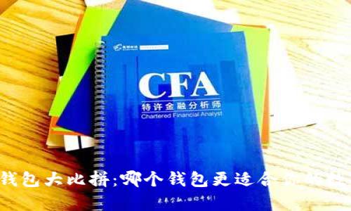 以太坊钱包大比拼:哪个钱包更适合你的数字财富?