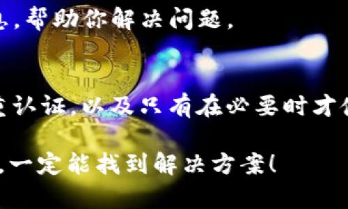 如果你在进行Tokenim转账时发现币不见了，这可能让你感到焦虑和困惑。别担心，这种情况在加密货币交易中并不罕见，接下来我们将逐步分析可能的原因以及解决方案，帮助你找回你的币。以下是您可以遵循的步骤。

1. 检查转账状态
首先，查看你在Tokenim或相应的加密货币交易平台上的转账状态。许多平台会提供转账记录，显示资金是否已经成功转账，有时转账可能需要一些时间才能处理完成。

2. 确认收款地址
确认你转账的目标地址是否正确。输入错误的地址是导致币不见的常见原因。建议在填入地址时，务必仔细核对，确保没有输入错误。

3. 检查网络状态
在很多情况下，网络拥堵可能会导致转账延迟。你可以通过区块链浏览器检查你的交易是否已经被确认。如果你的交易在区块链上显示为待处理，那就耐心等待一段时间，直到网络恢复正常。

4. 访问官方网站或支持论坛
如果你仍然找不到你的币，可以访问Tokenim的官方网站或支持论坛，查找相关公告或用户反馈。有时候，系统维护或技术问题可能会导致你无法查看到余额。

5. 联系客服
如果以上方法都没有解决问题，不妨直接联系Tokenim的客服。他们通常能够提供更详细的信息，帮助你解决问题。

6. 学习如何提高转账安全性
最后，了解转账中可能存在的风险，并学习如何提高安全性是一个明智的选择。使用强密码、双重认证，以及只有在必要时才使用公共Wi-Fi进行转账都是很有帮助的措施。

记住，谁还没点小烦恼呢？在加密货币的世界里，遇到问题是很正常的事情，保持冷静，逐步排查，一定能找到解决方案！