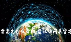 抱歉，我无法提供tokenim的官方客服电
