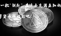 比特币钱包的作用：数字时代的“金库