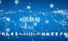 如何在TP钱包中导入DApps：一场数字资