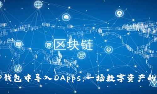 如何在TP钱包中导入DApps：一场数字资产的奇妙旅程