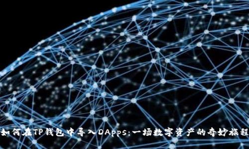 如何在TP钱包中导入DApps：一场数字资产的奇妙旅程