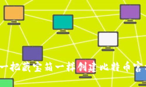 如何像造一把藏宝箱一样创建比特币官方冷钱包？