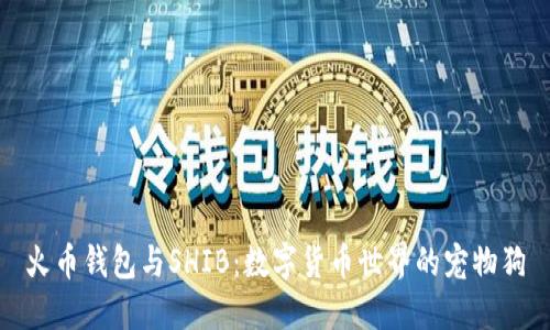 火币钱包与SHIB：数字货币世界的宠物狗