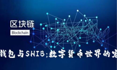 火币钱包与SHIB：数字货币世界的宠物狗