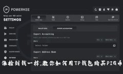 像捡到钱一样，教你如何用TP钱包购买