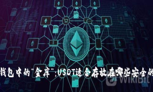  数字钱包中的“金库”：USDT适合存放在哪些安全的地方？