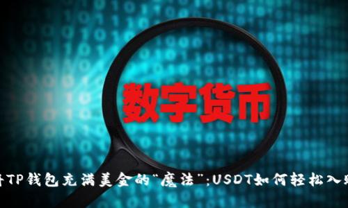 将TP钱包充满美金的“魔法”：USDT如何轻松入账