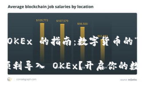 导入 TP 钱包到 OKEx 的指南:数字货币的“跨界之舞”!
如何将 TP 钱包顺利导入 OKEx?开启你的数字货币跨界之旅!