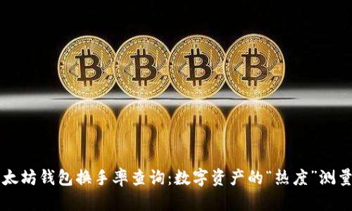 以太坊钱包换手率查询:数字资产的“热度”测量法