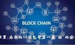 面容设置：为你的TP钱包开启一扇“脸