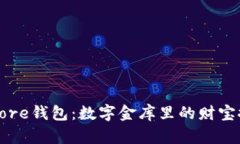比特币Core钱包：数字金库里的财宝探