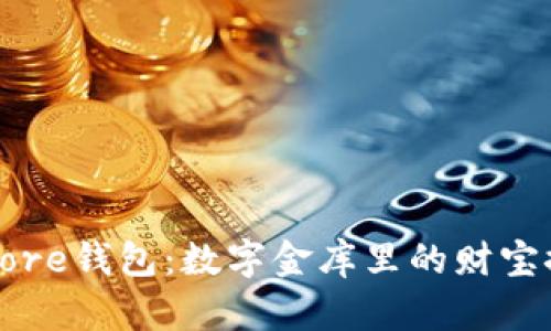 比特币Core钱包:数字金库里的财宝探险之旅