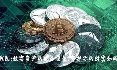 Tokenim硬件钱包:数字资产的安全堡垒,守护你的财富如同金库中的财富
