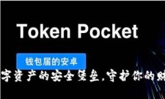 Tokenim硬件钱包：数字资产的安全堡垒