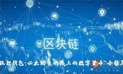小狐狸钱包：以太坊主网络上的数字货