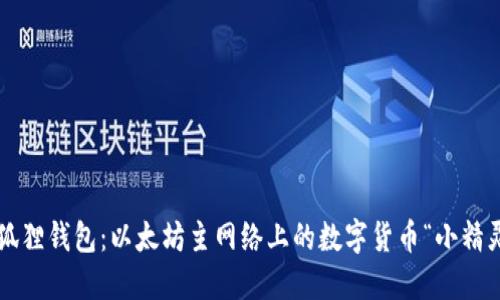 小狐狸钱包：以太坊主网络上的数字货币“小精灵”！
