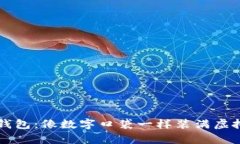 比特币电子虚拟钱包：像数字口袋一样
