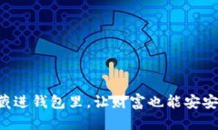 “把你的比特币藏进钱包里，让财富也