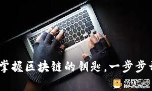 TP钱包安卓版下载教程:掌握区块链的钥匙,一步步开启数字资产的宝藏之旅
